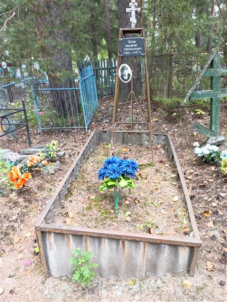 Четин Владимир Александрович