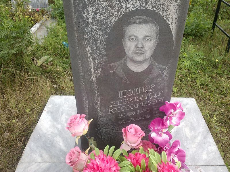 Попов