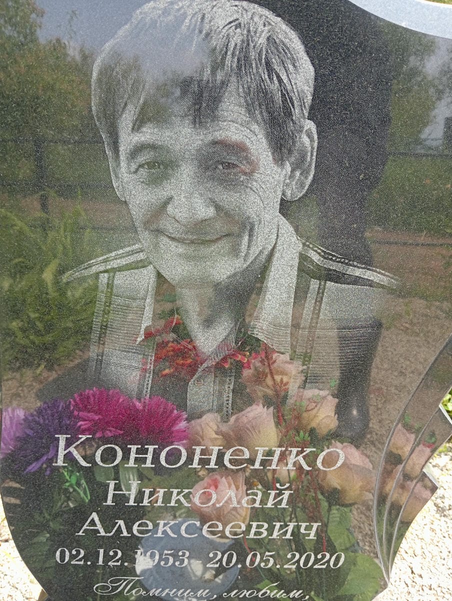 Кононенко Николай Алексеевич