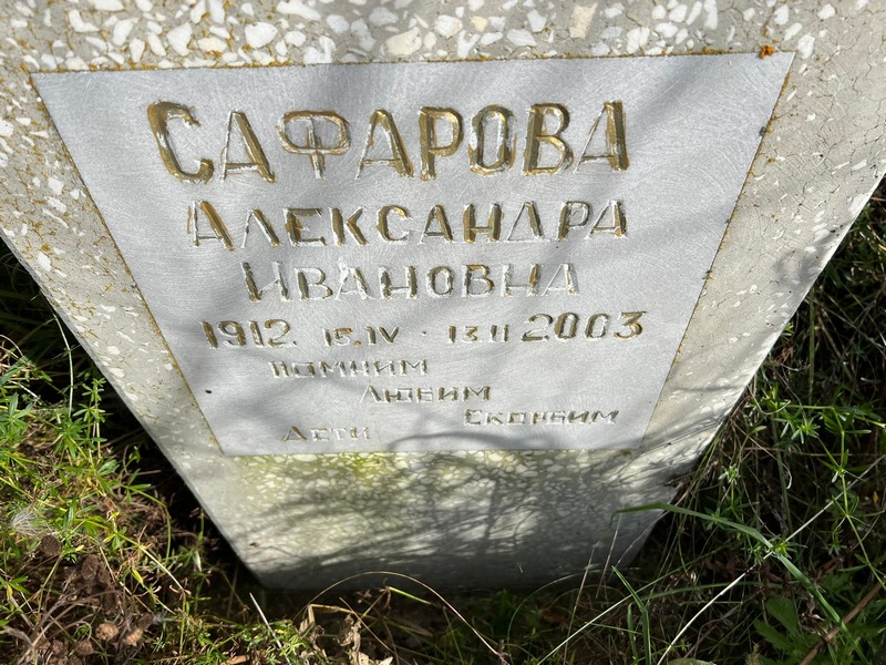 Сафарова Александра Ивановна