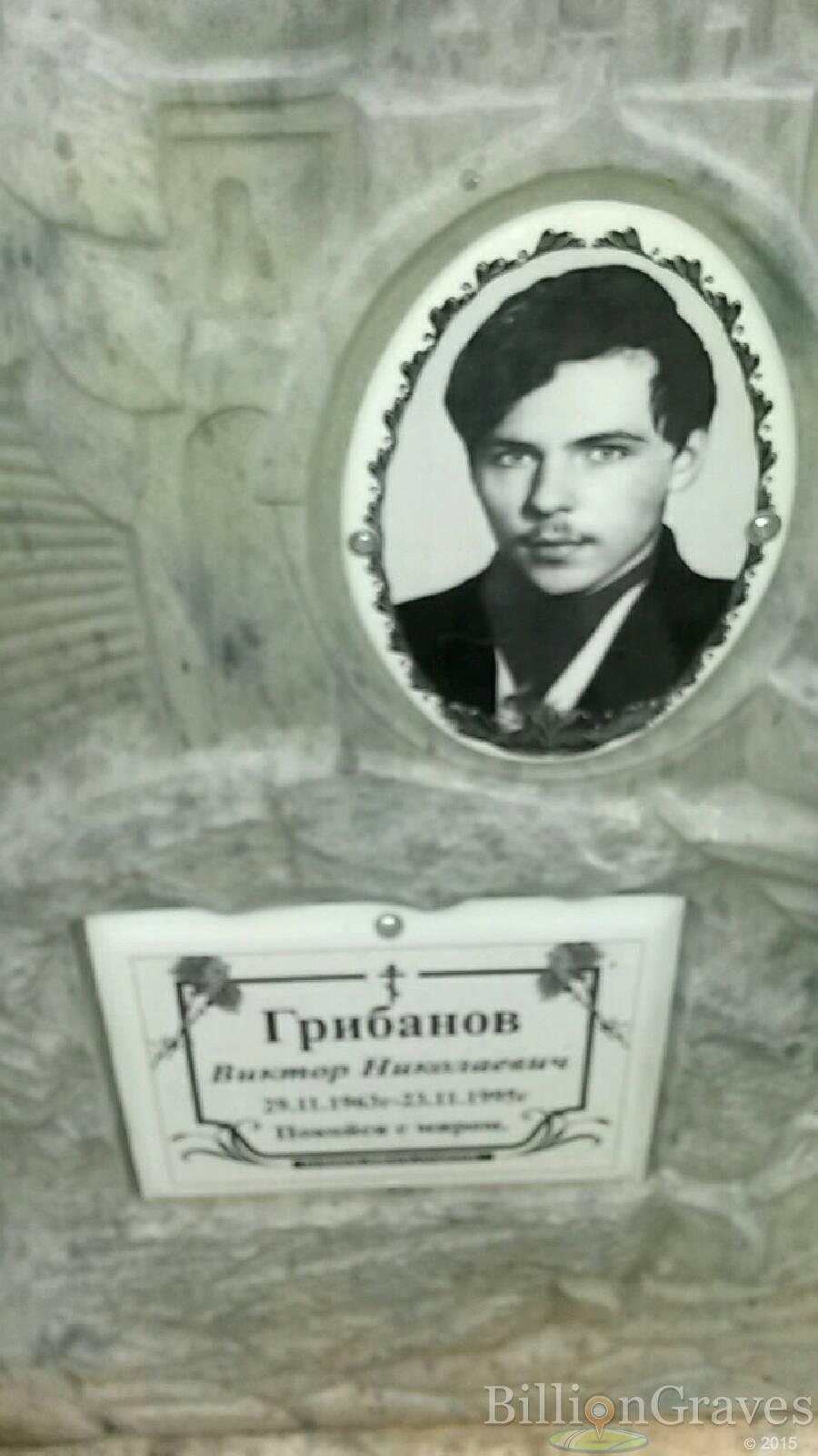 Грибанов Виктор Николаевич