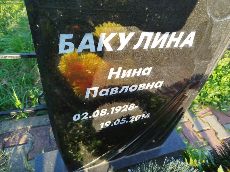 Баку́лина Нина Павловна