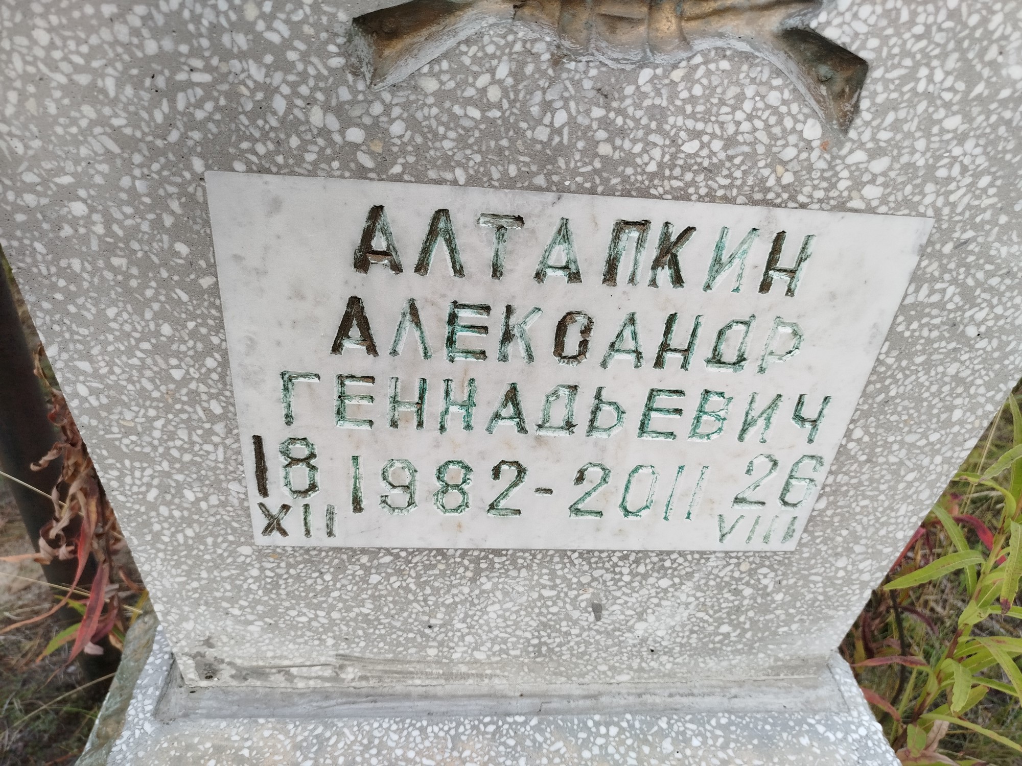 Алтапкин Александр Геннадьевич