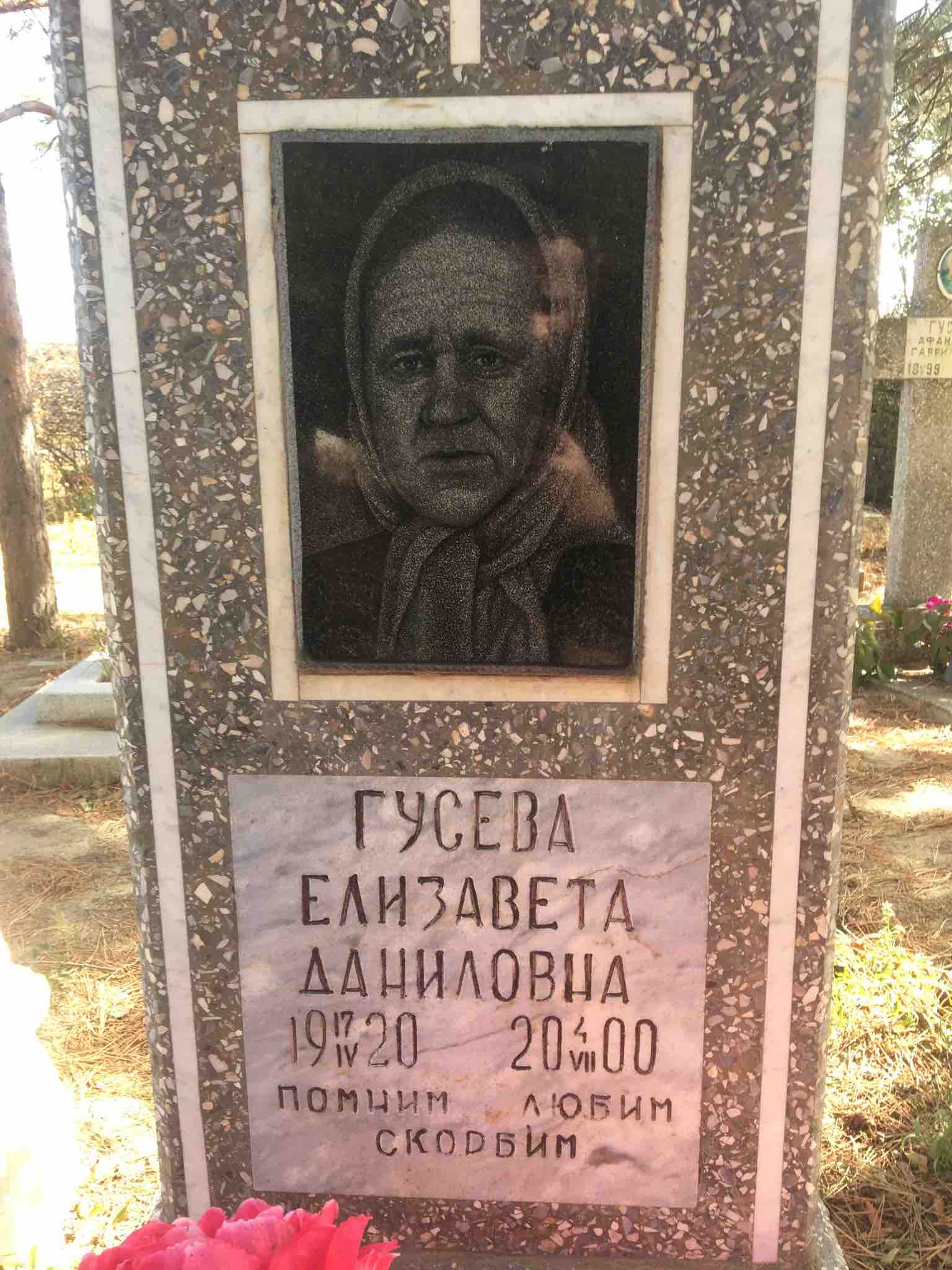 Гусева (Таранова) Елизавета Даниловна