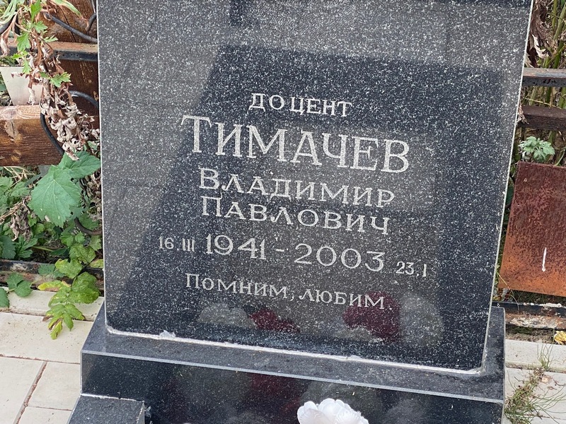 Тимачев