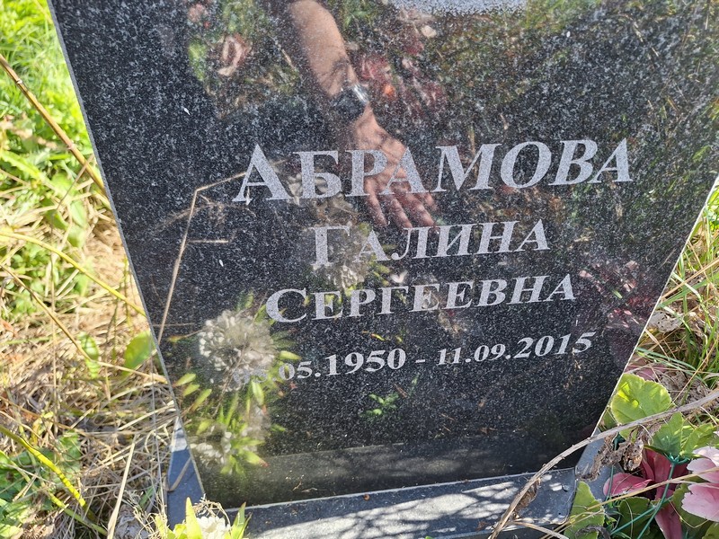 Абрамова