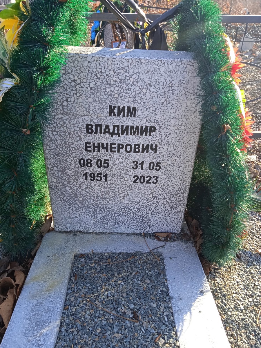 Ким Владимир Енчерович