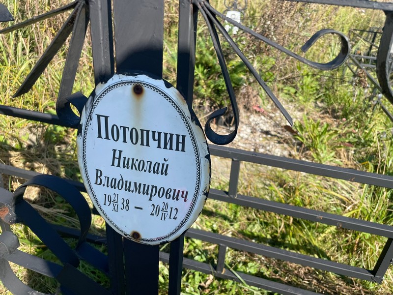 Потопчин