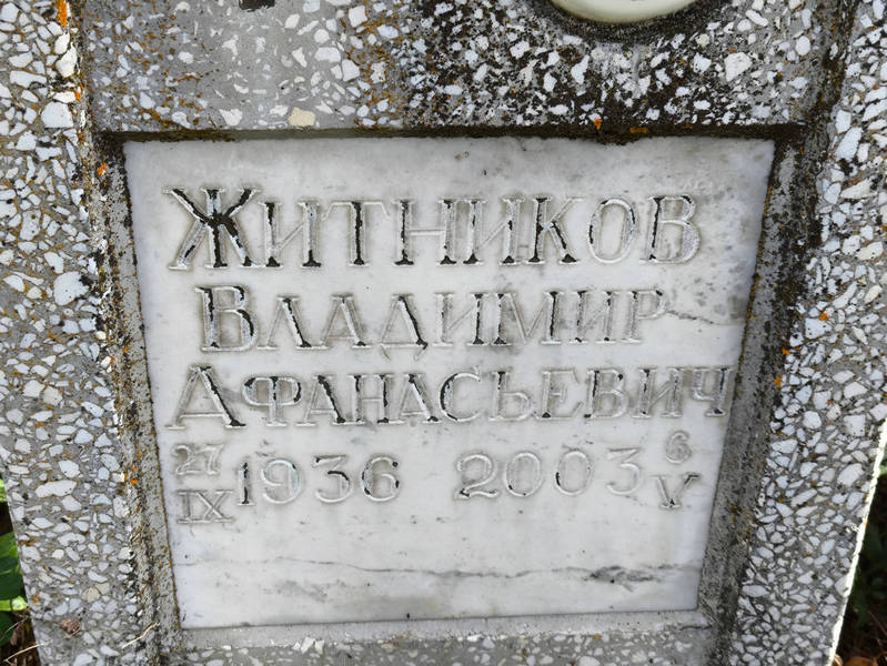 Житников