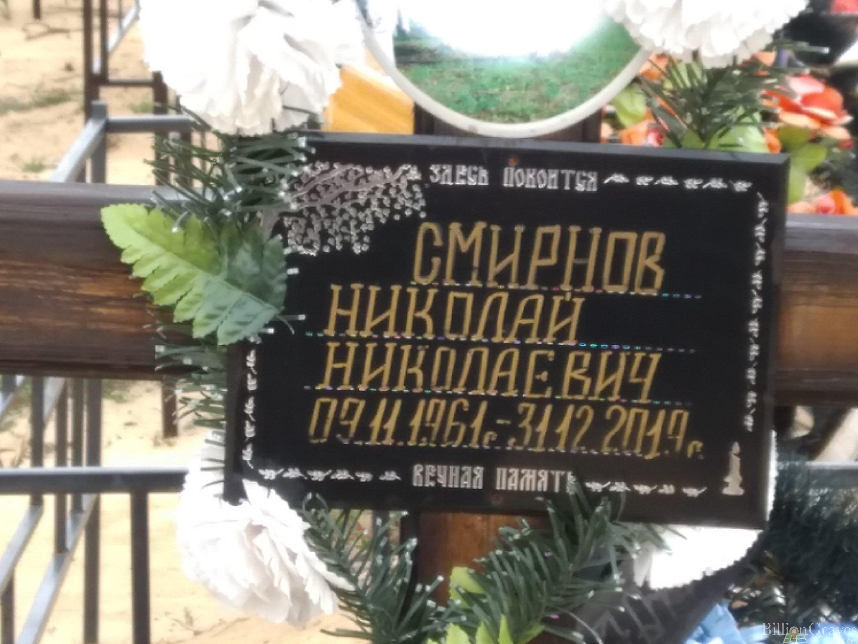 Смирнов Николай Николаевич