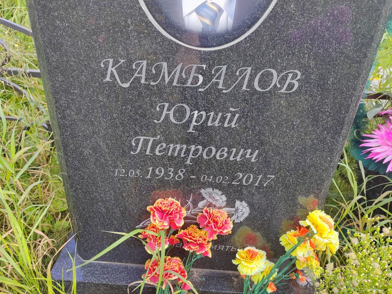 Камбалов
