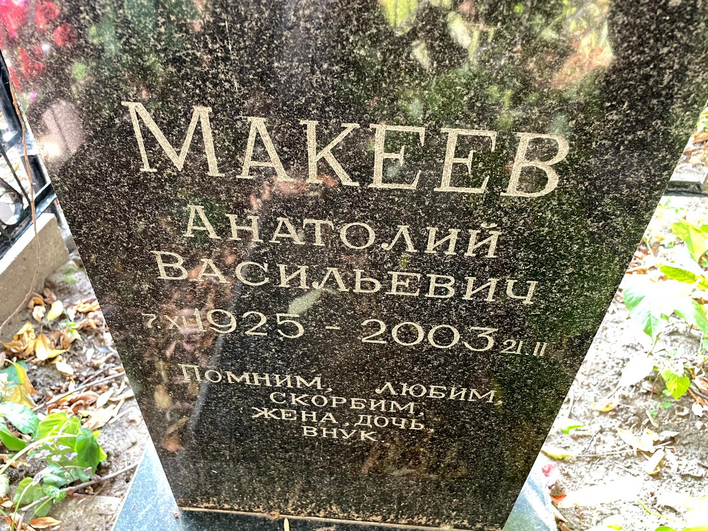 Макеев
