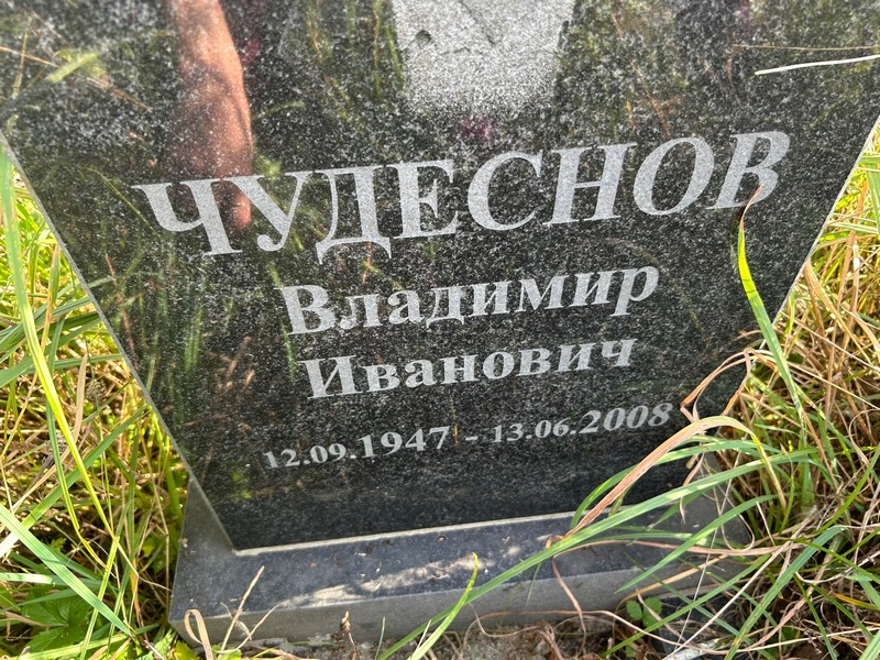 Чудеснов