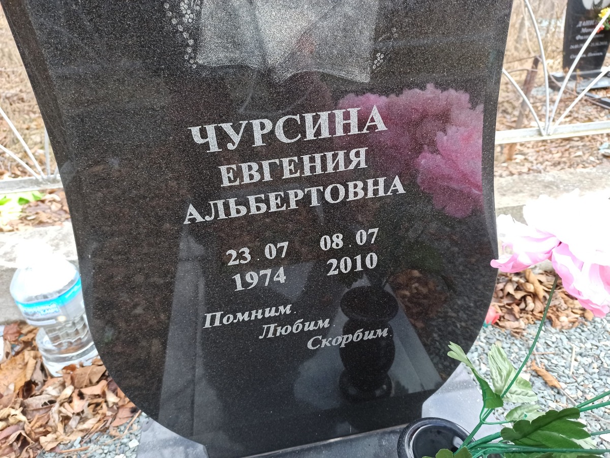 Чурсина Евгения Альбертовна