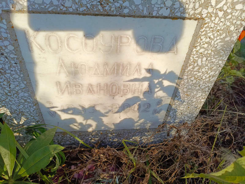 Косоурова