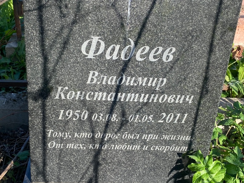 Фадеев