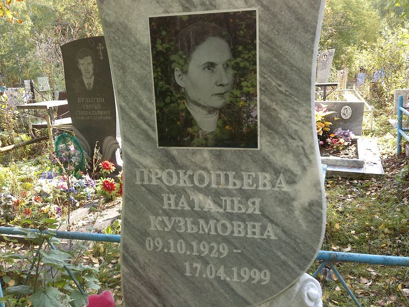 Прокопьева