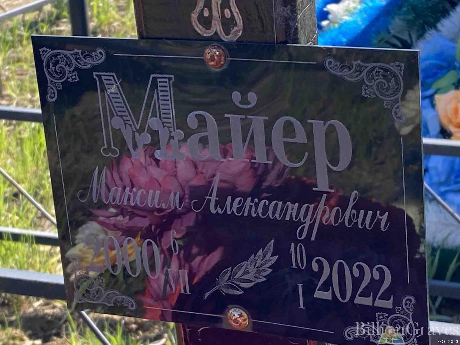 Майер Максим Александрович