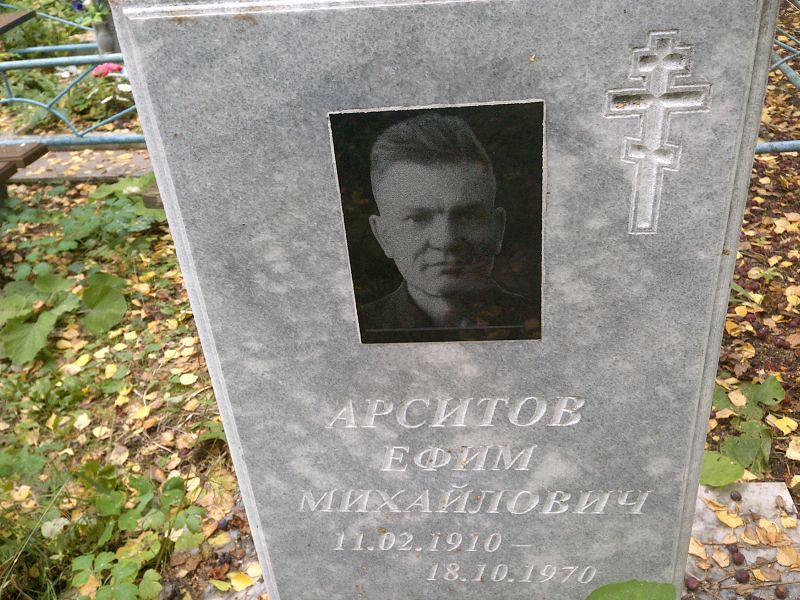 Ефим Арситов Михайлович