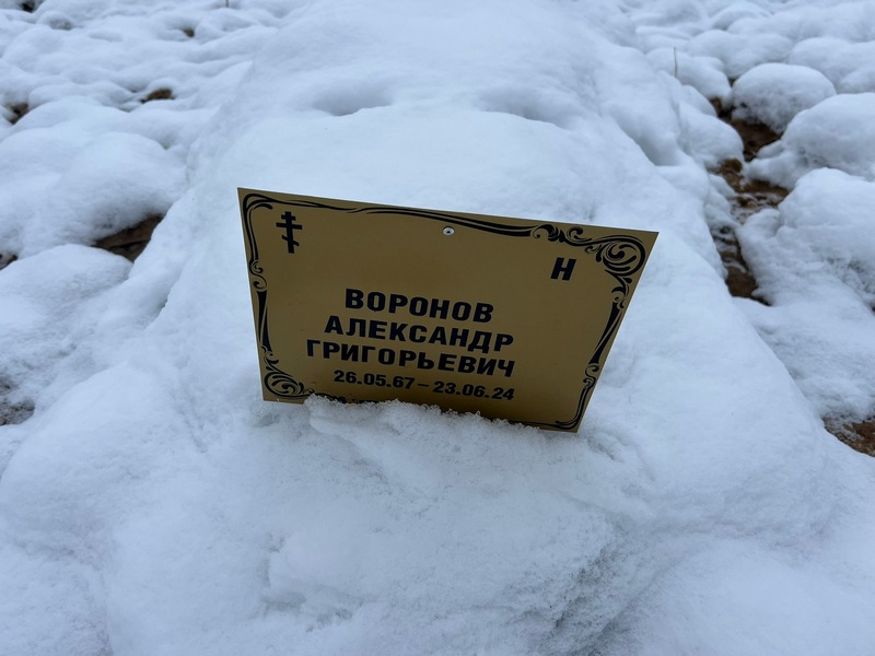 Воронов