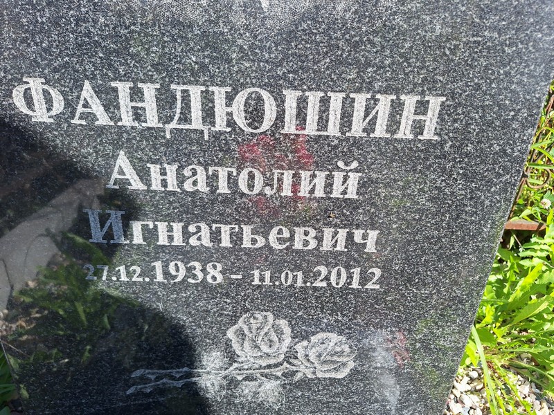 Фандюшин