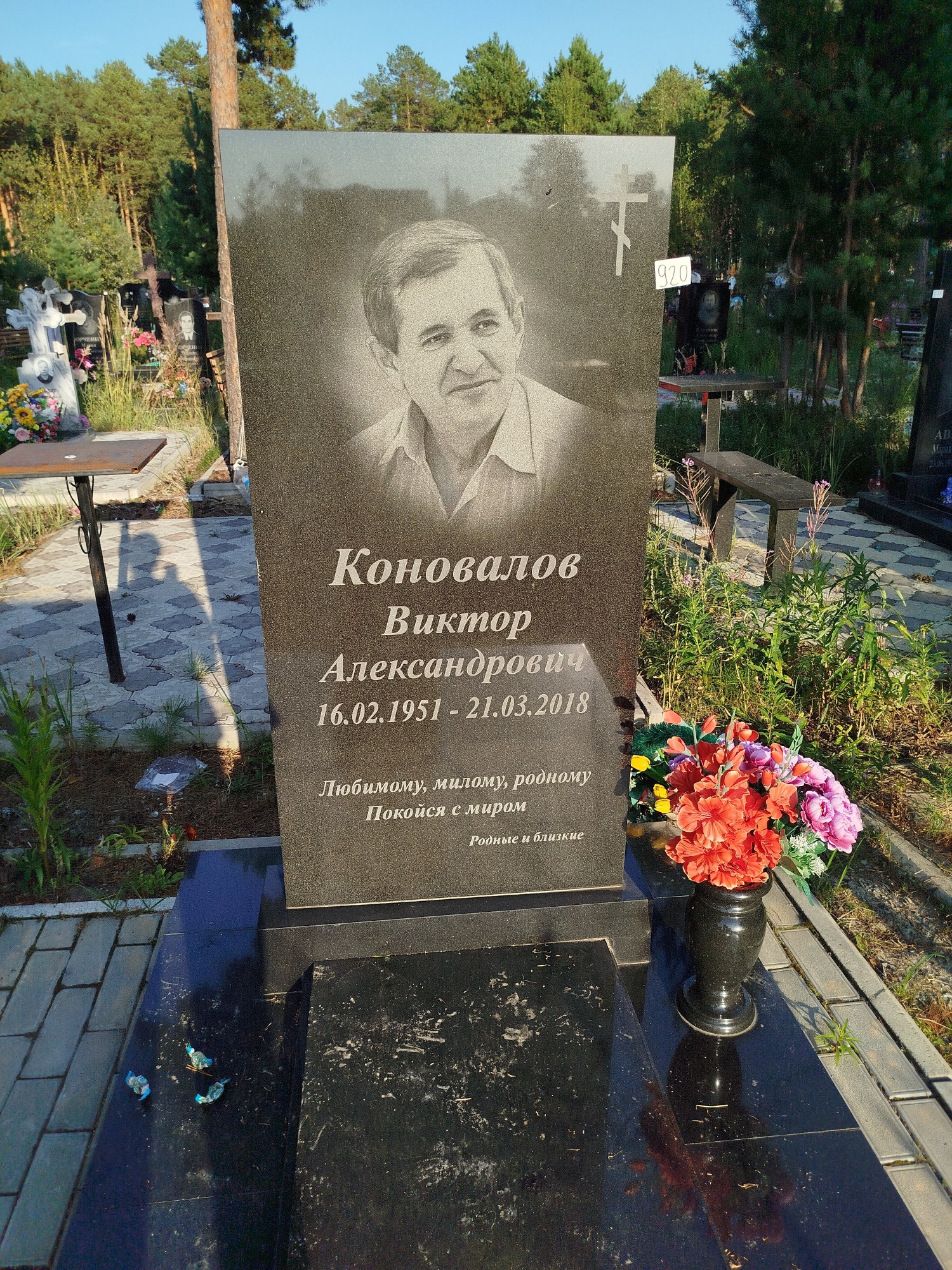 Коновалов Виктор Александрович