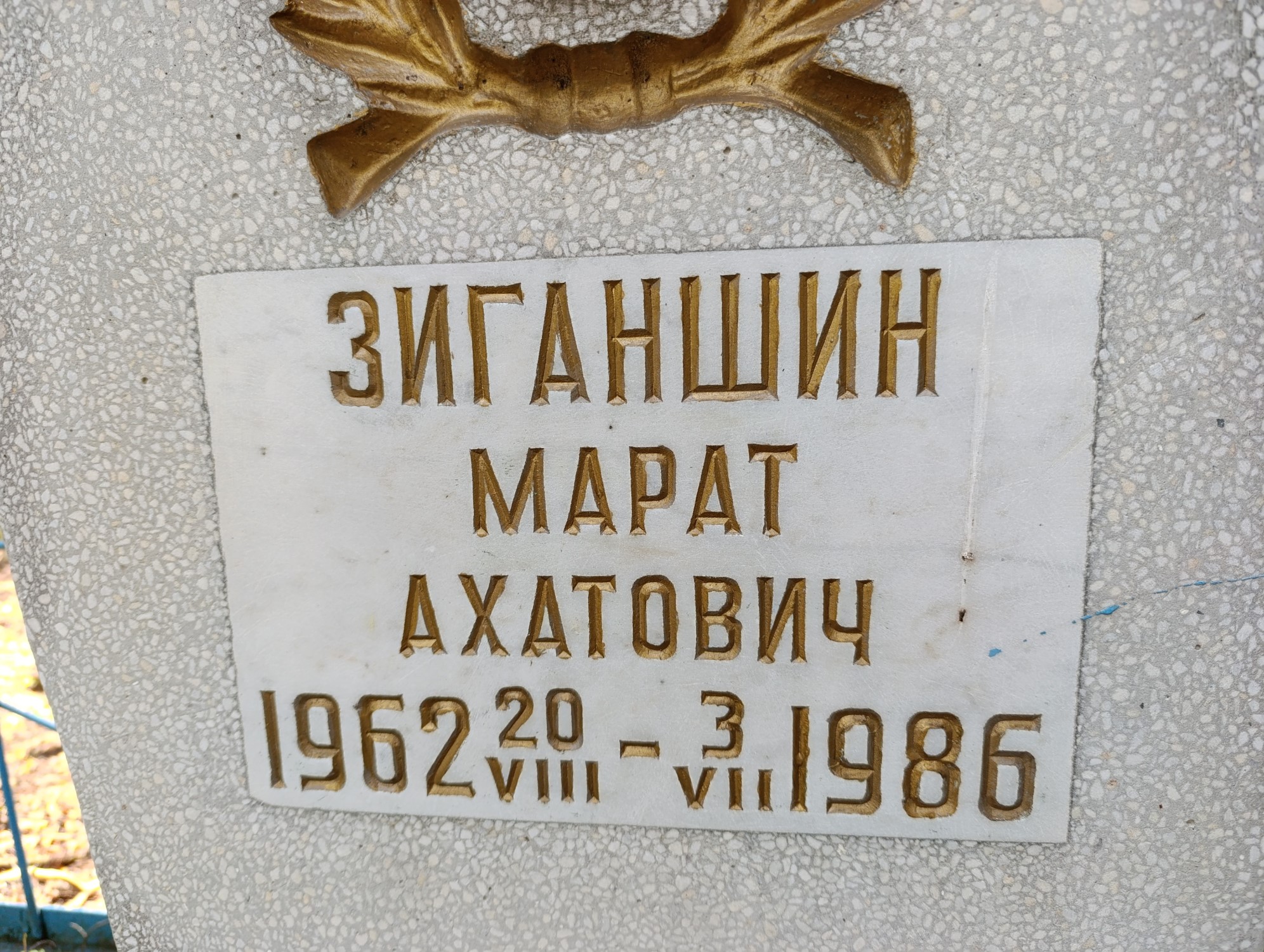 Зиганшин Марат Ахатович
