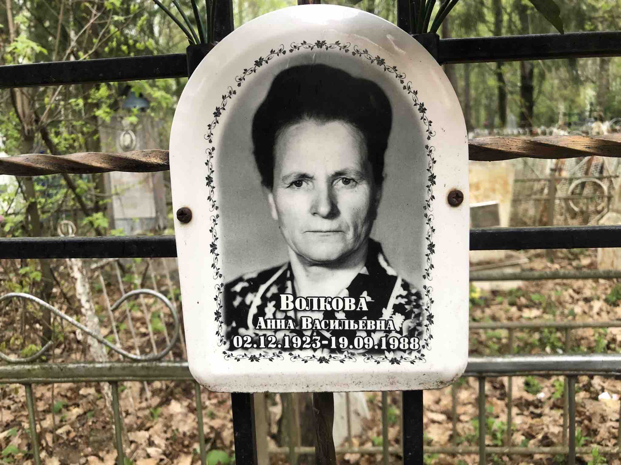 Волкова Анна Васильевна