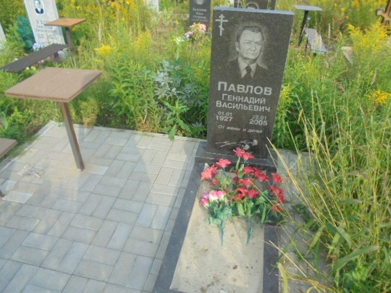 Павлов Геннадий Васильевич