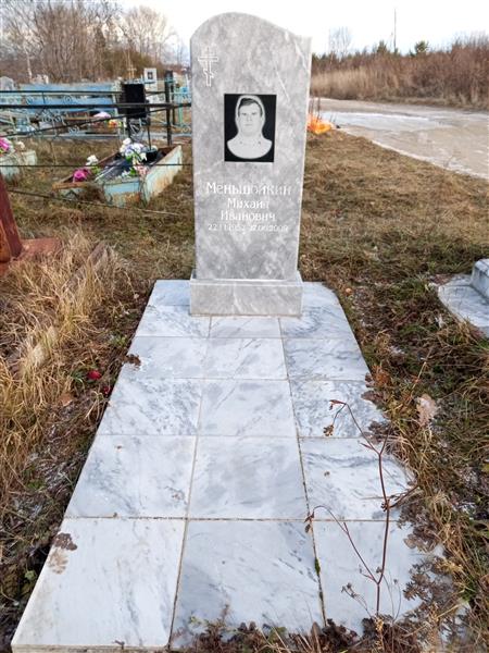 Меньщойкин Михаил Иванович