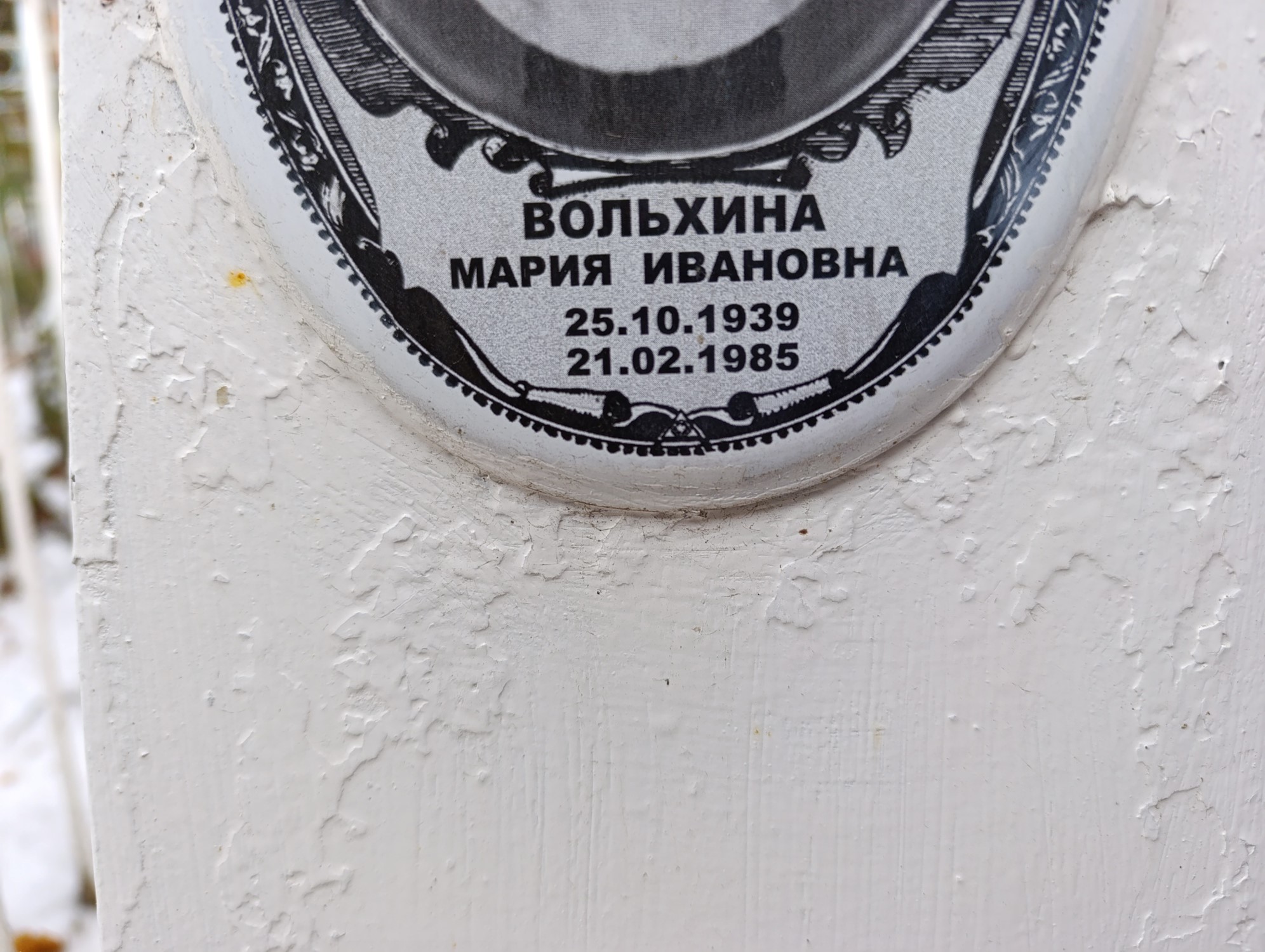 Вольхина Мария Ивановна