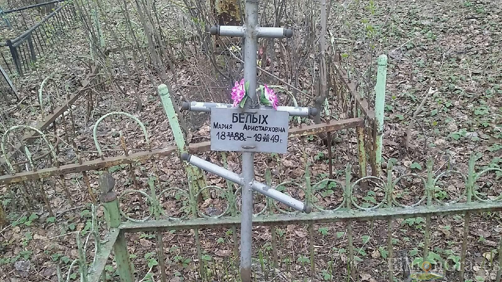 Белых Мария Аристарховна