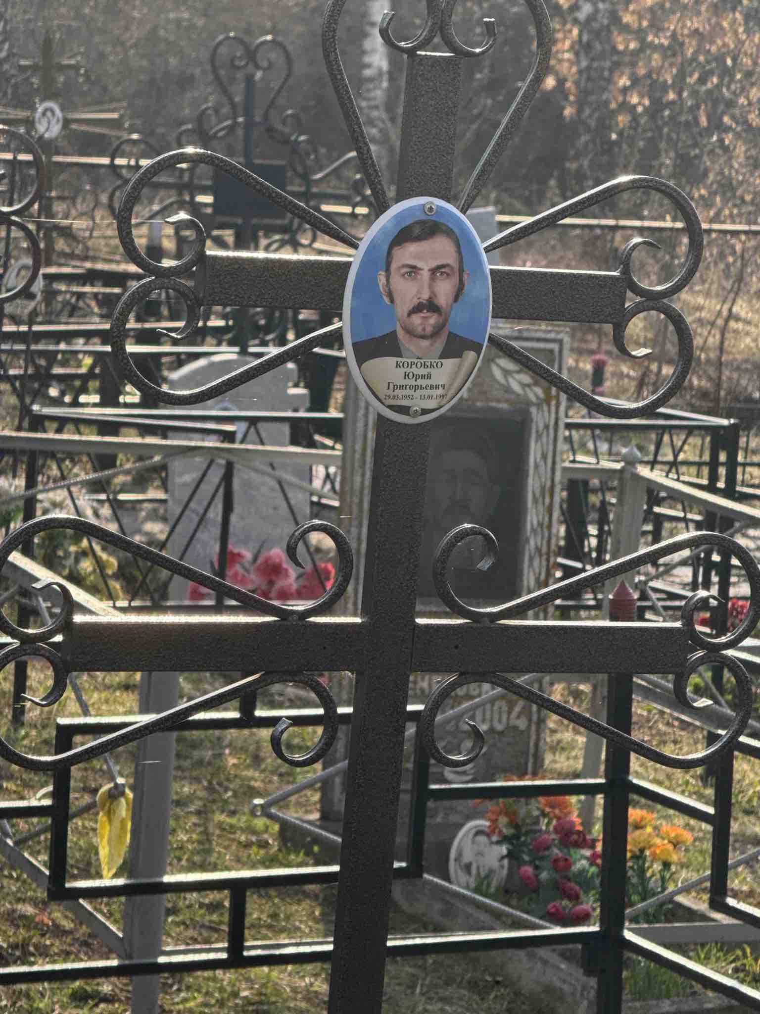 Коробко Юрий Григорьевич