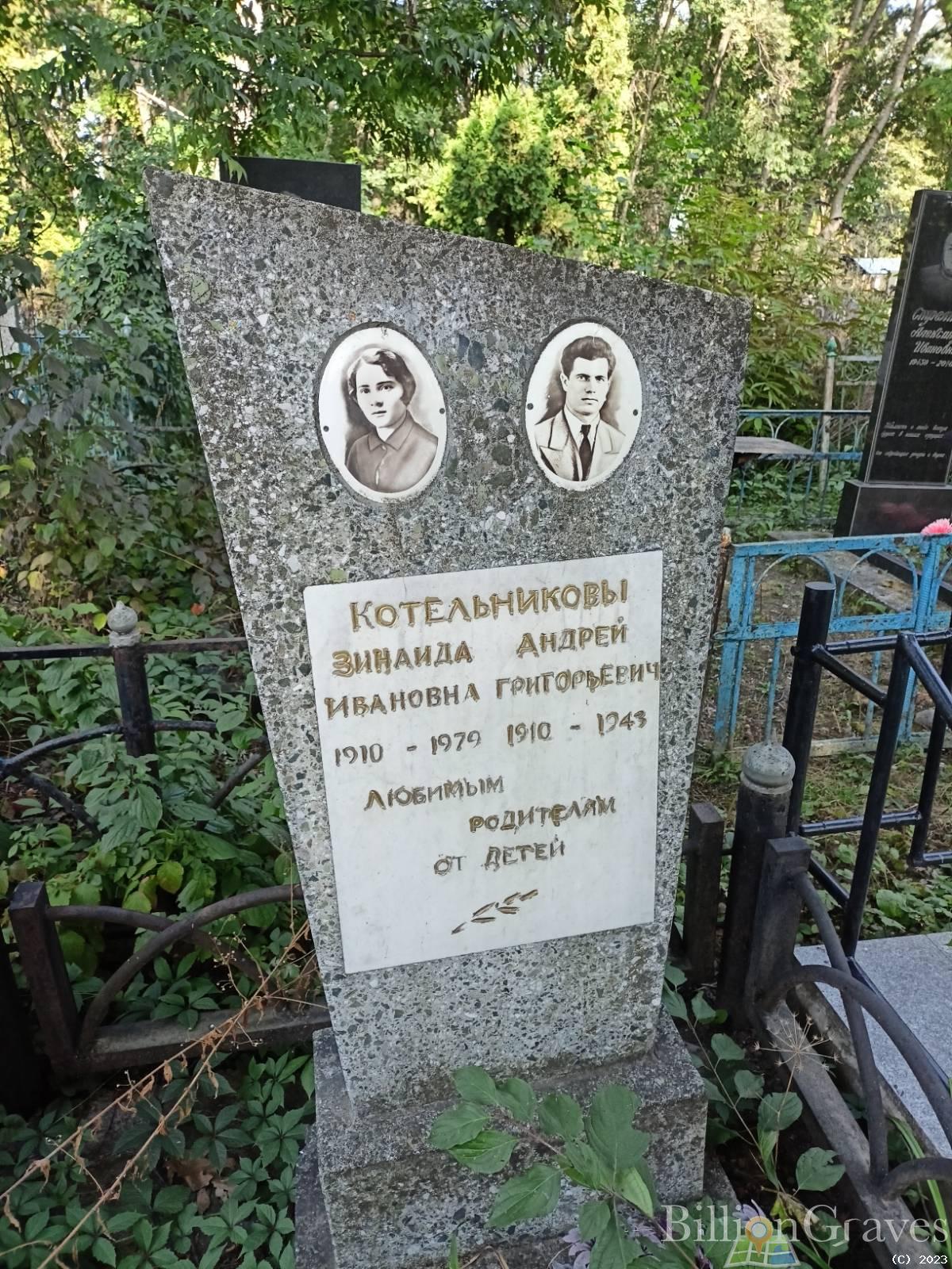 Котельников Андрей Григорьевич