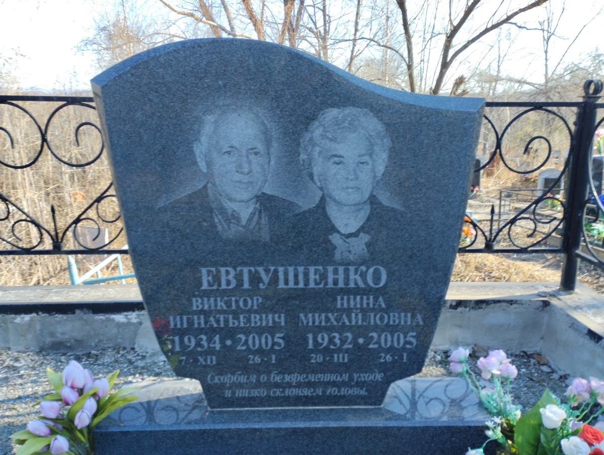 Евтушенко Виктор Игнатьевич