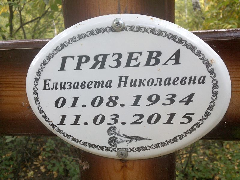 Грязева