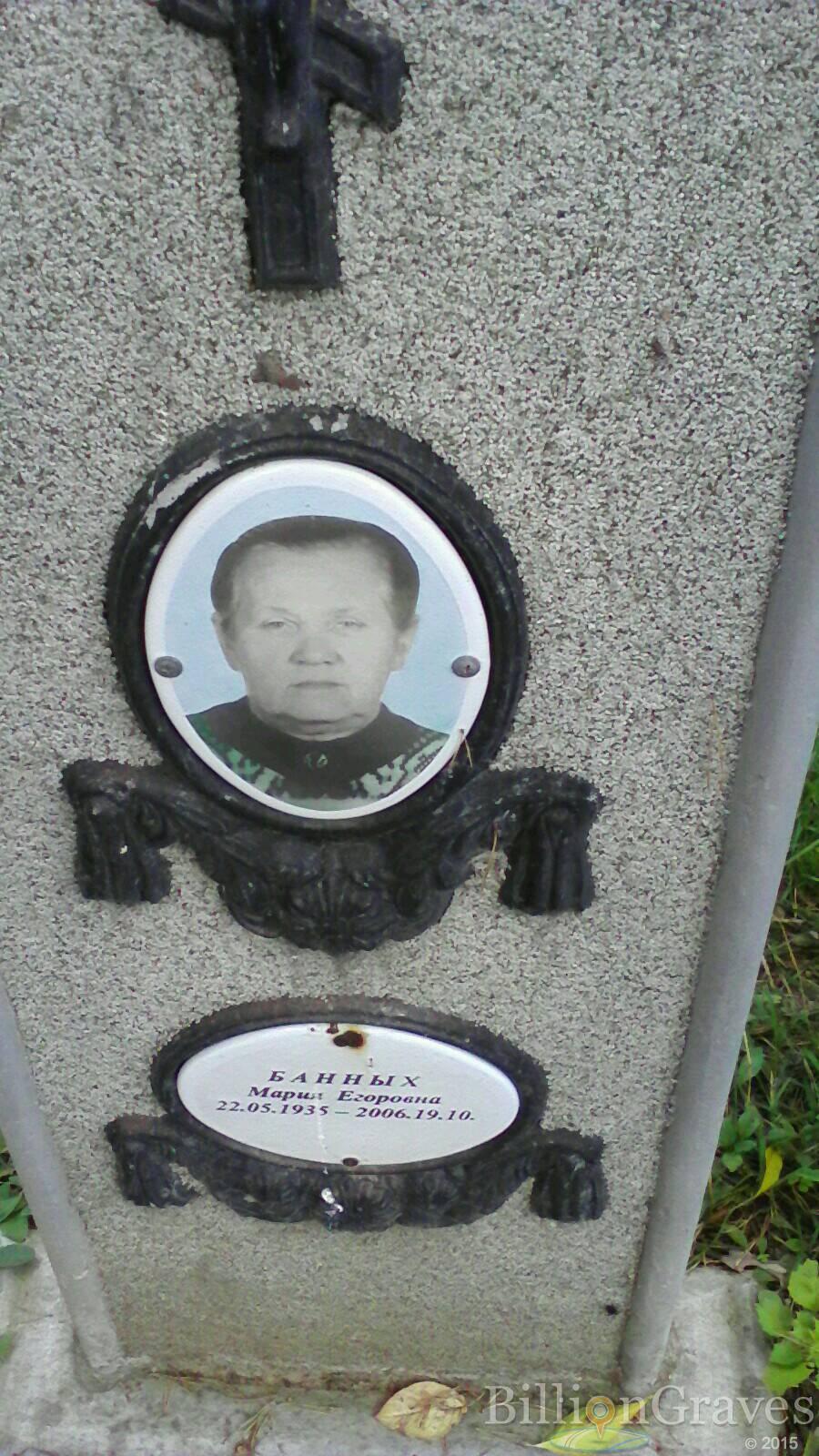 Банных Мария Егоровна