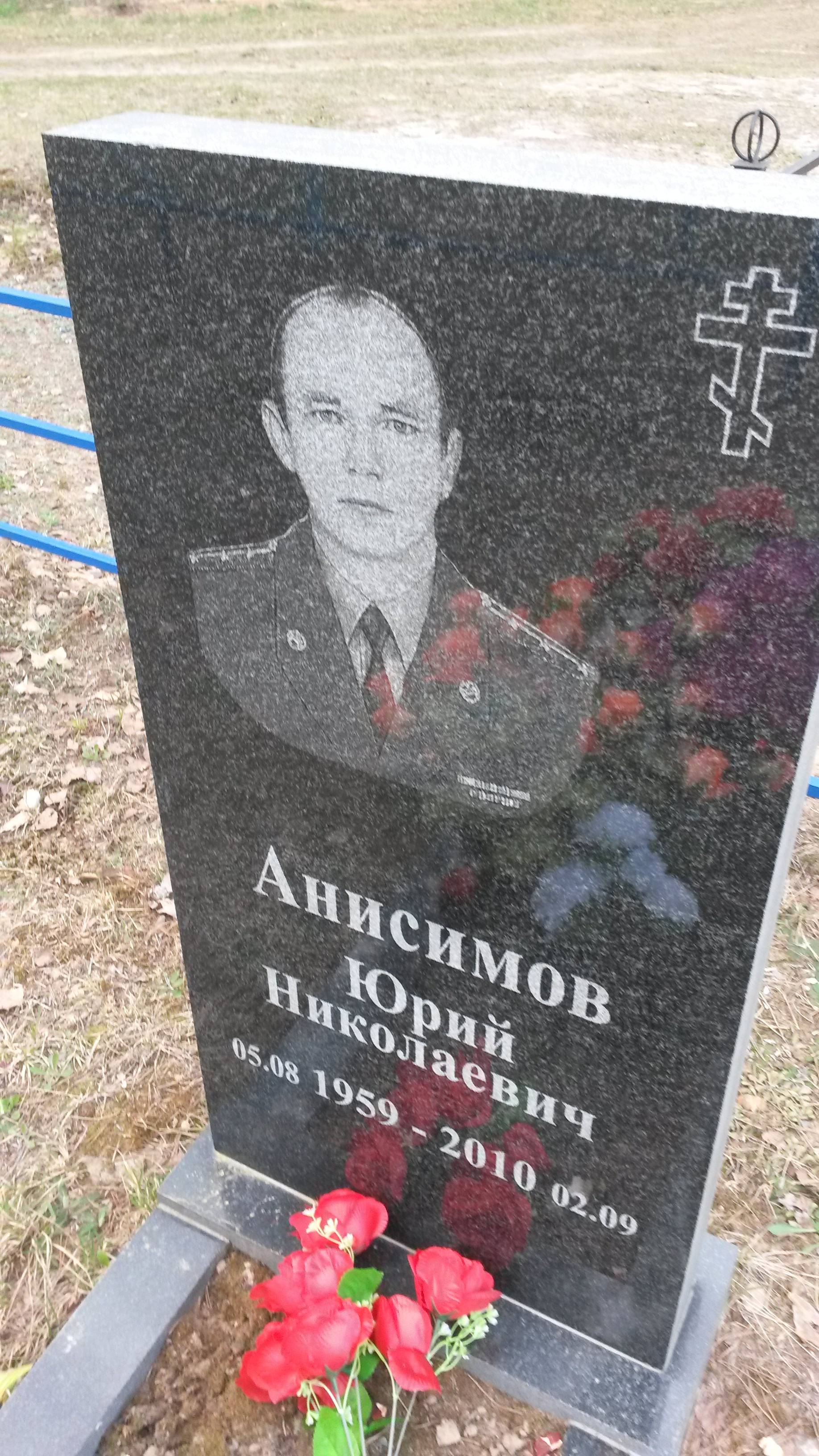 Анисимов Юрий Николаевич