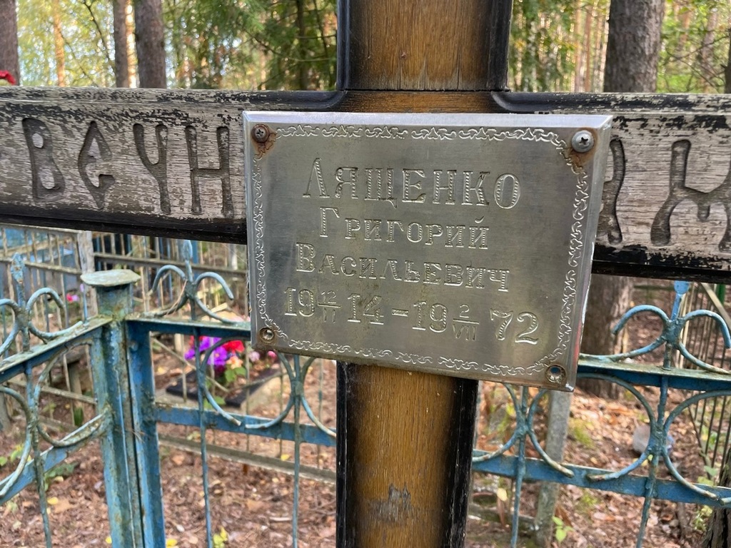 Лященко Григорий Васильевич