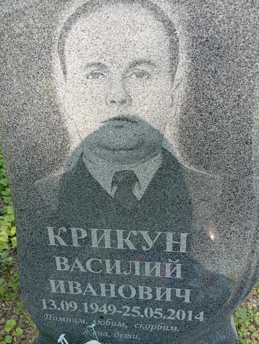 Крикун Василий Иванович