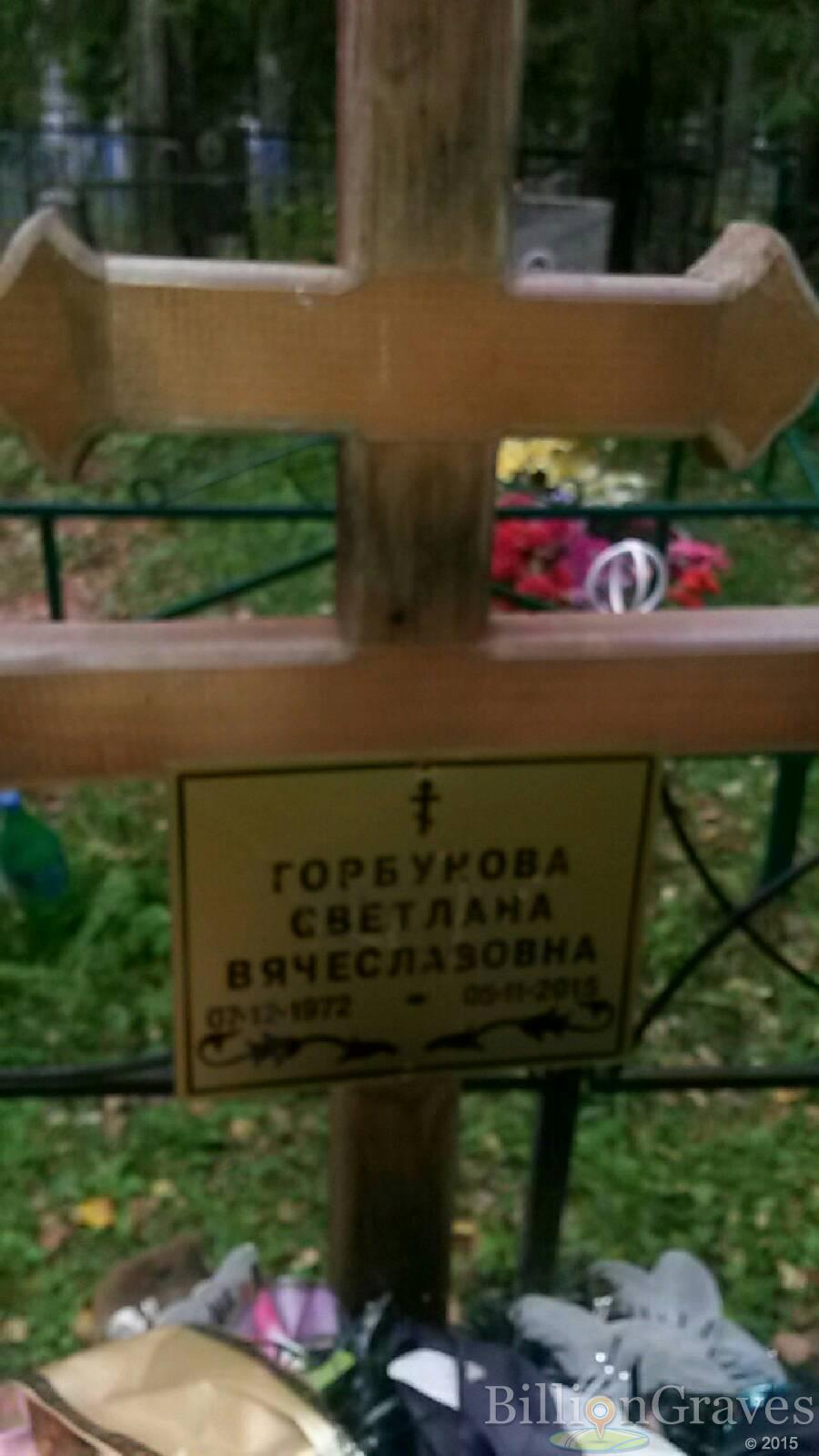 Горбунова Светлана Вячеславовна