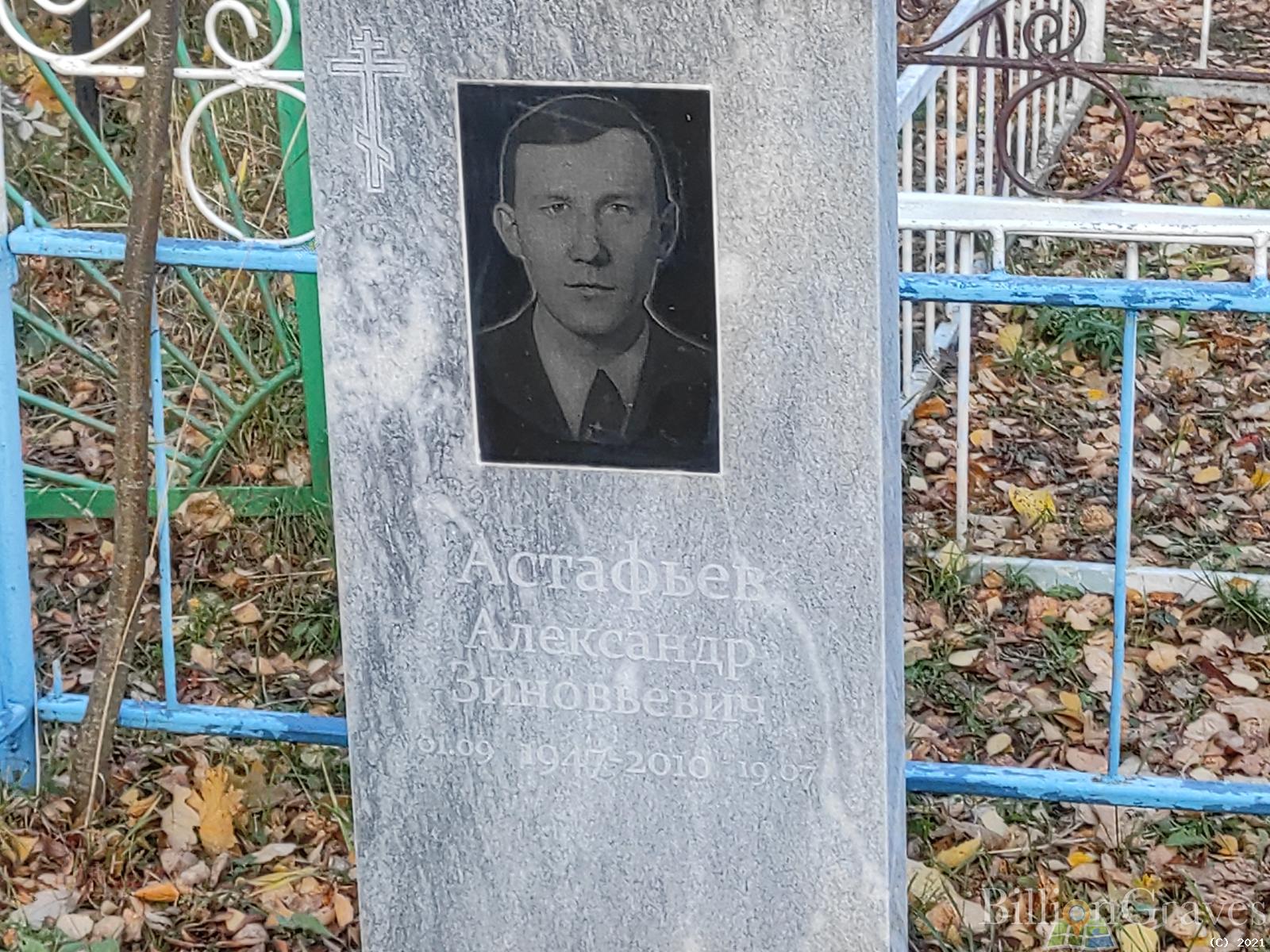 Астафьев Александр Зиновьевич