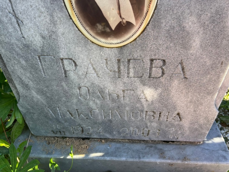 Грачева