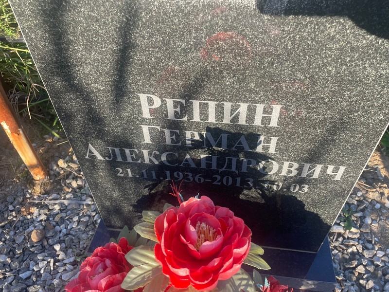 Герман Репин Александрович