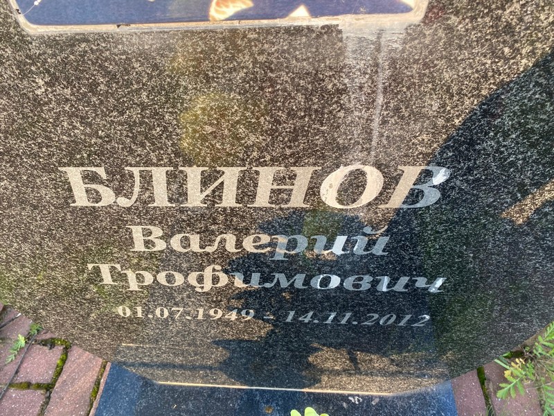 Блинов