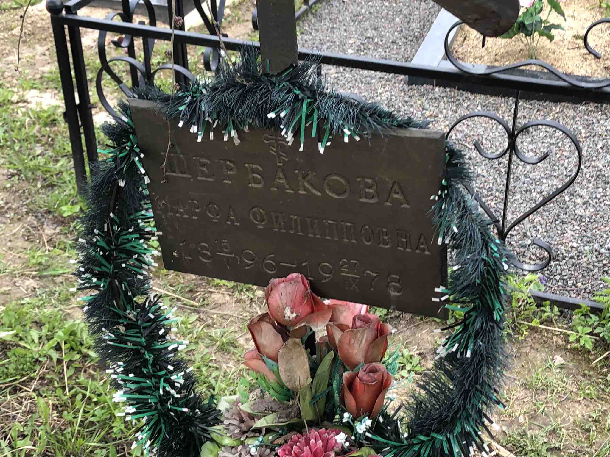 Щербакова Марфа Филипповна