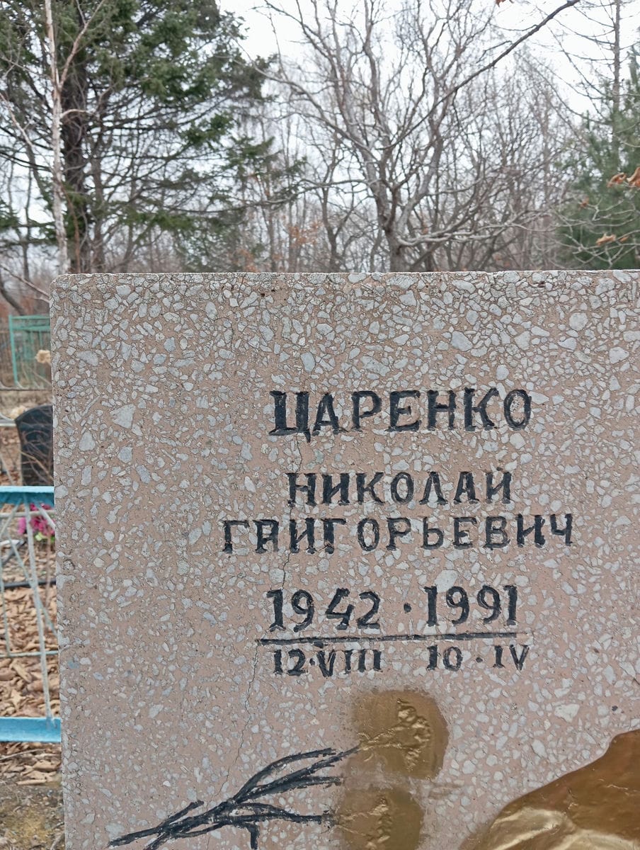 Царенко Николай Григорьевич