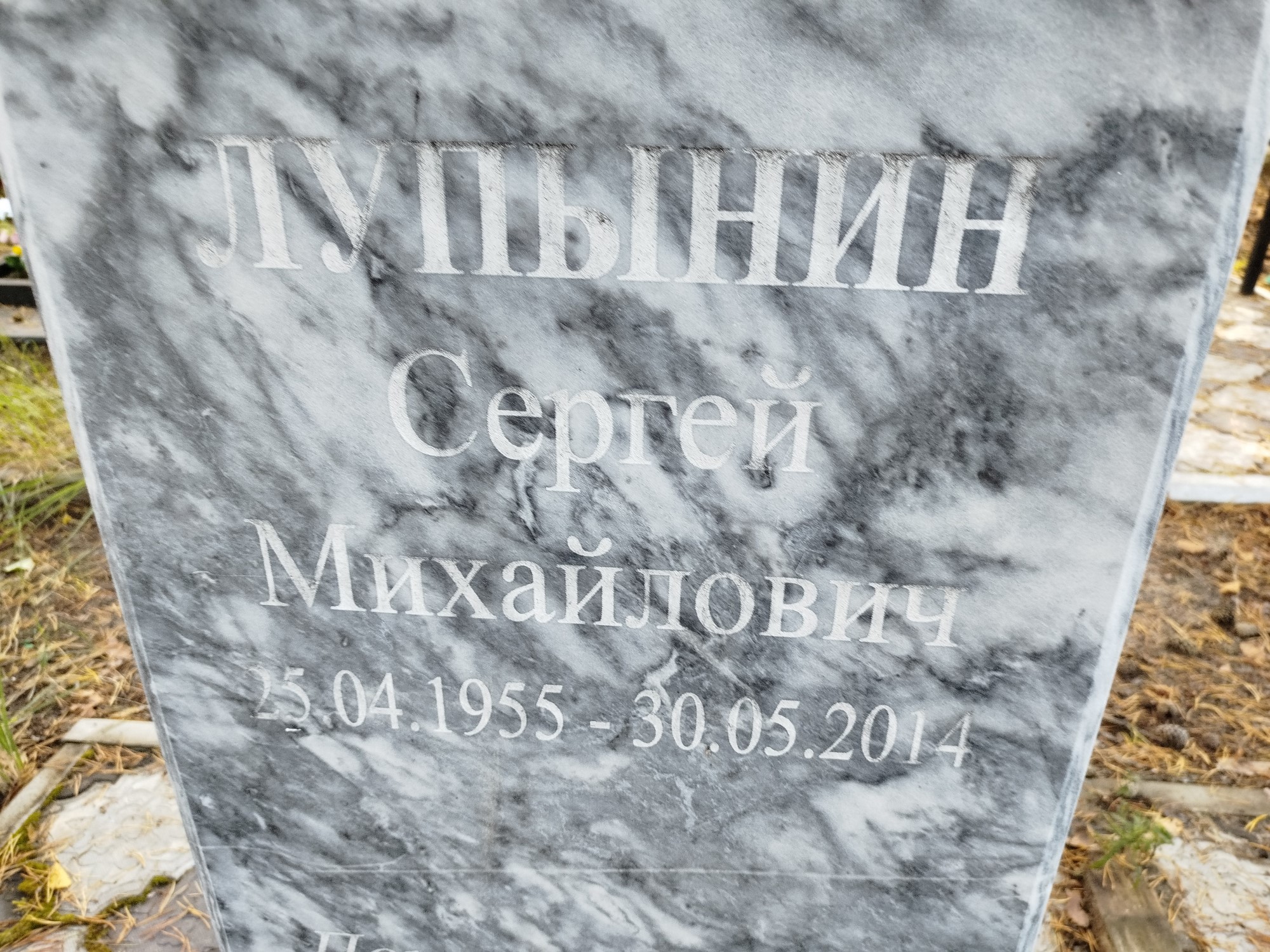 Лупынин Сергей Михайлович