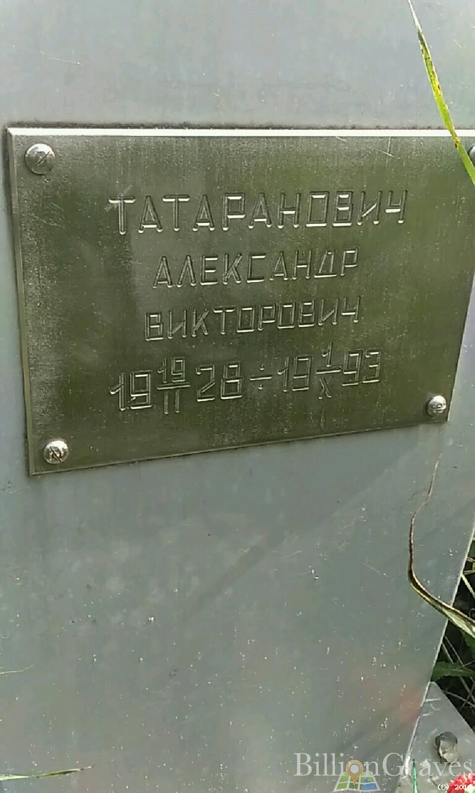 Татаранович Александр Викторович