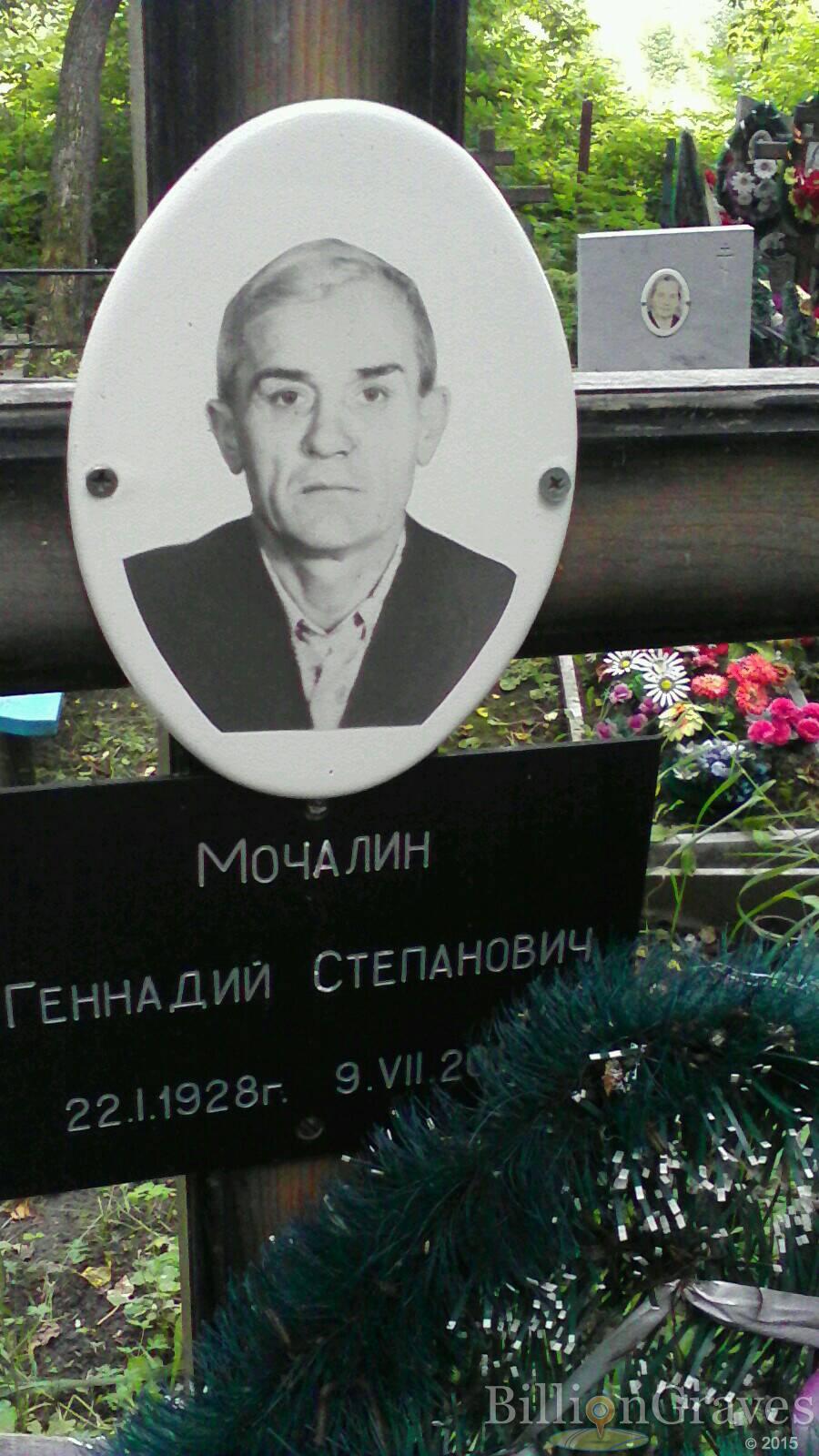 Мочалин Геннадий Степанович